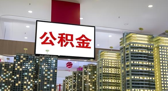 吐鲁番公积金只能打到本人卡上吗（公积金只能本人取出嘛）